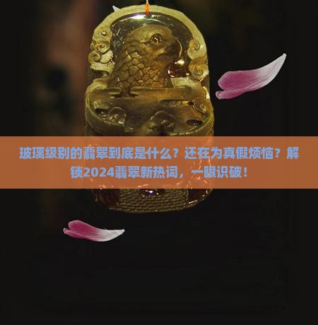 玻璃级别翡翠