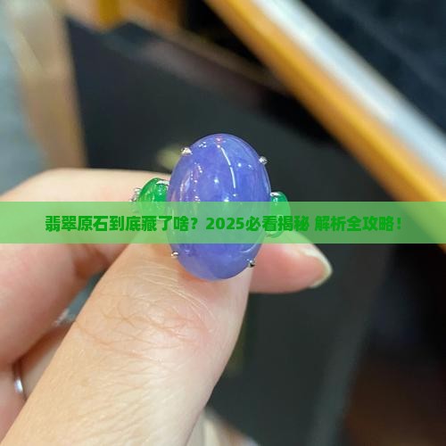翡翠原石包括什么东西