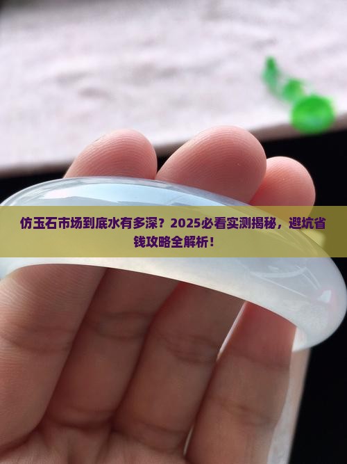 仿玉石市场如何