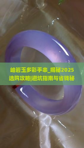 岫岩玉多彩手串