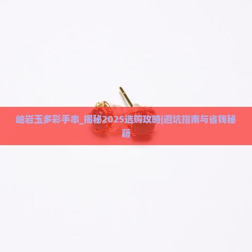 岫岩玉多彩手串