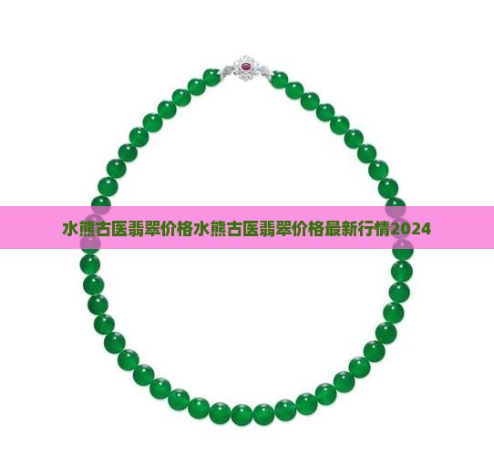 水熊古医翡翠价格