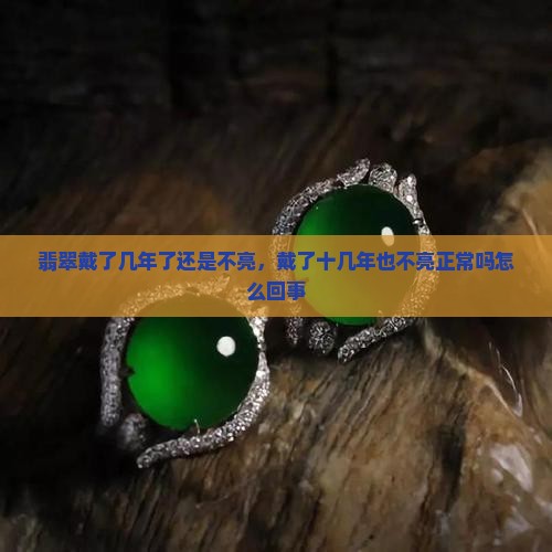翡翠戴了几年了还是不亮