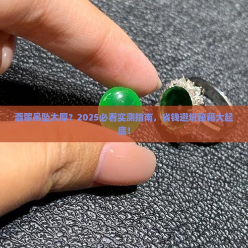 翡翠吊坠太厚