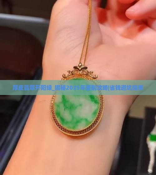厚皮翡翠开阳绿