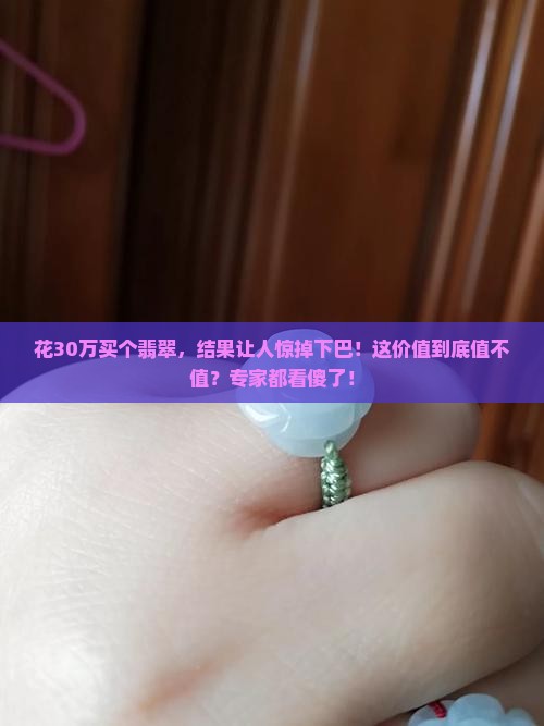 花30万买个翡翠