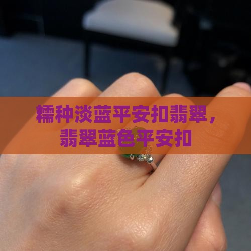 糯种淡蓝平安扣翡翠