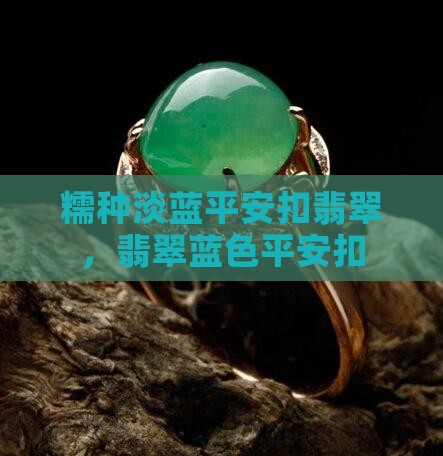 糯种淡蓝平安扣翡翠
