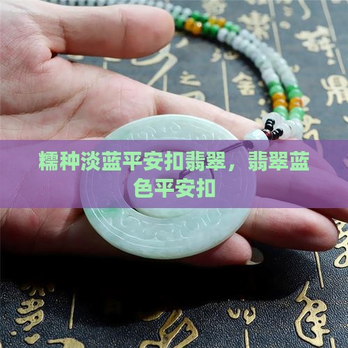 糯种淡蓝平安扣翡翠