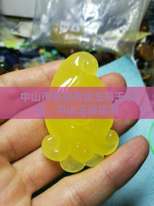 广东中山市哪里有卖玉手镯