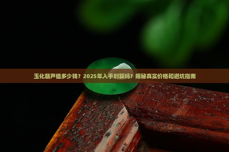 玉化葫芦价格