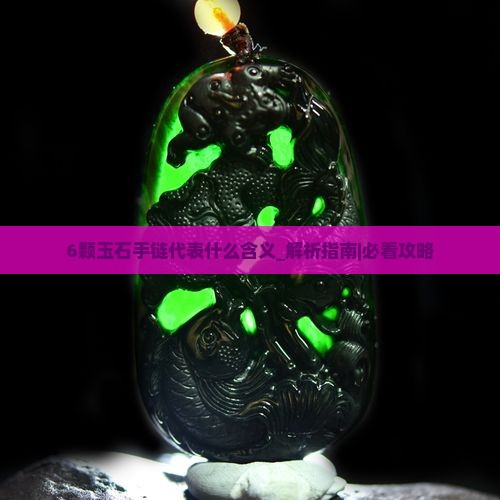 6颗玉石手链代表什么含义