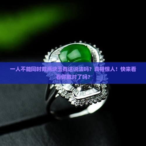 一人不能同时戴两块玉有这说法吗