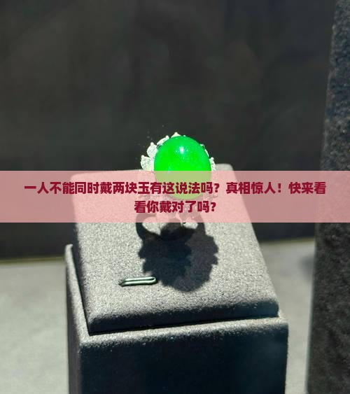 一人不能同时戴两块玉有这说法吗
