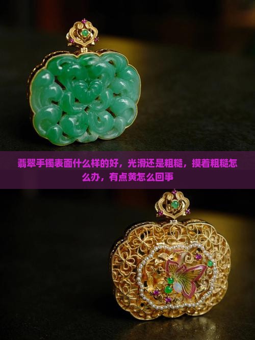 翡翠手镯表面什么样的