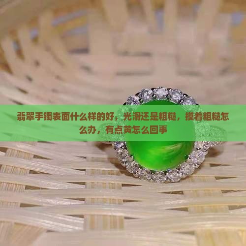 翡翠手镯表面什么样的
