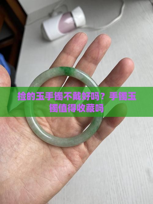 捡的玉手镯不戴好吗