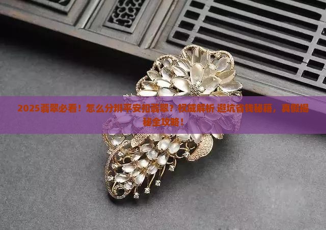 怎么分辨平安扣翡翠