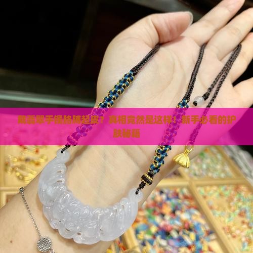 戴翡翠手镯胳膊起皮