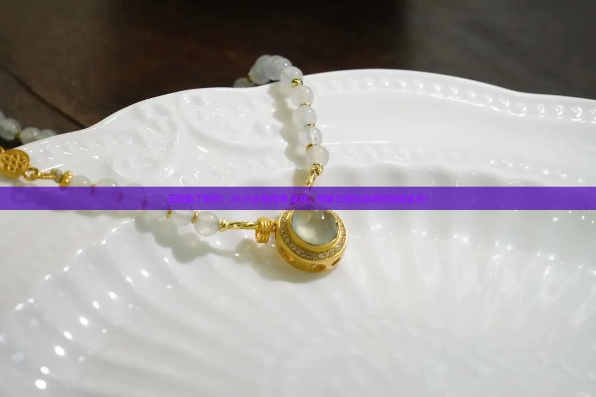玉镯断了还可以雕成什么