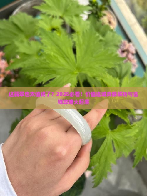 价值连城翡翠