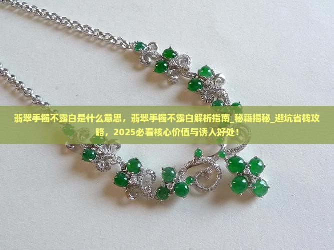 翡翠手镯不露白是什么意思