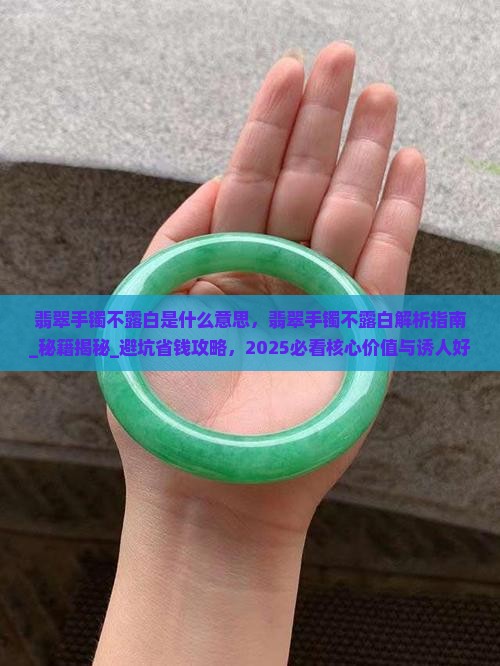 翡翠手镯不露白是什么意思