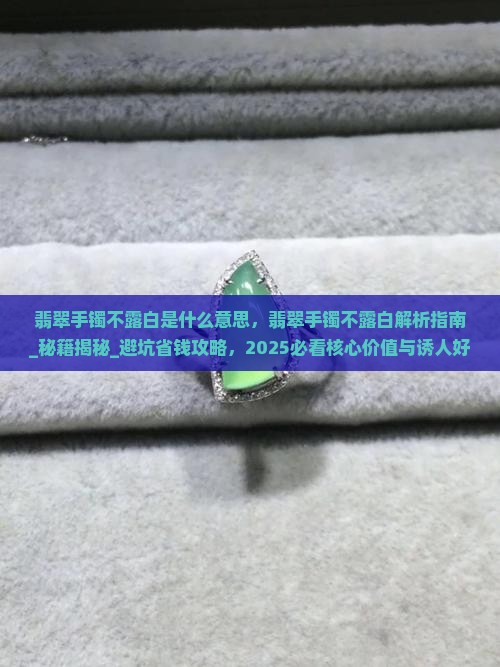 翡翠手镯不露白是什么意思