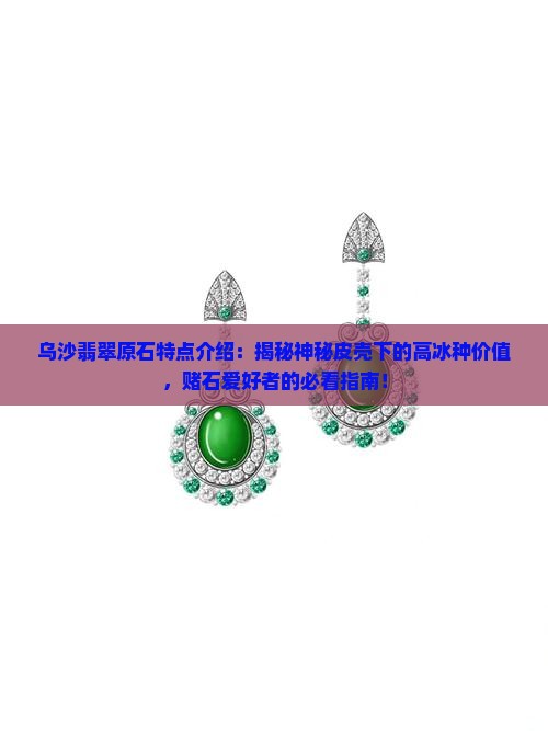 乌沙翡翠原石特点介绍