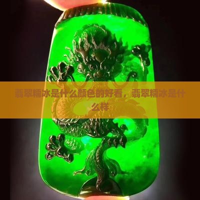 翡翠糯冰是什么颜色的