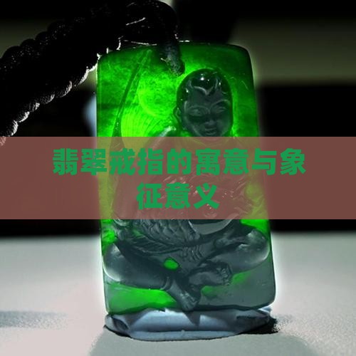 正方形翡翠女戒指寓意和象征意义