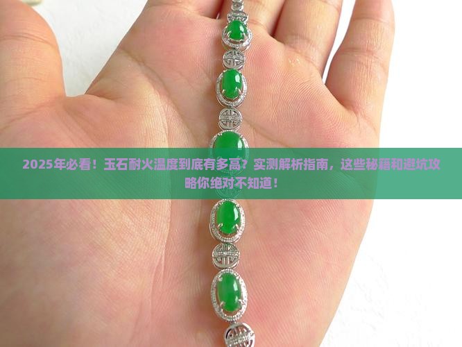 玉石耐火温度是多少