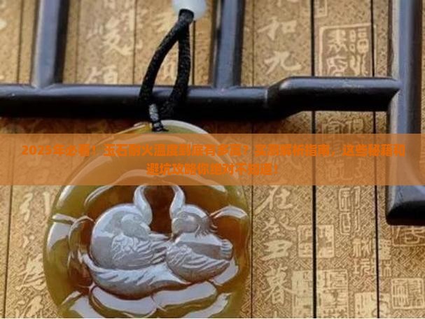 玉石耐火温度是多少