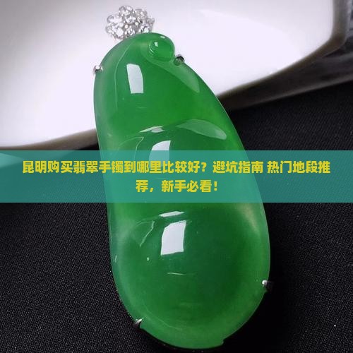 昆明购买翡翠手镯到哪里比较好