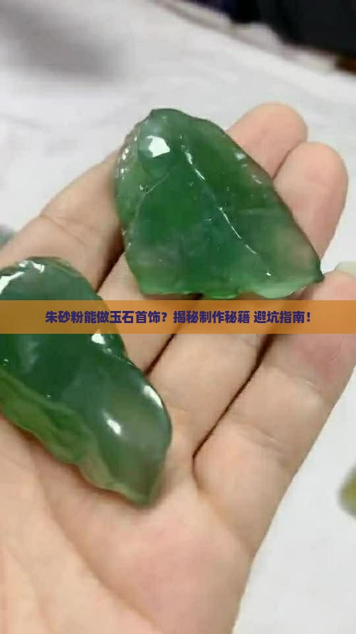 朱砂粉怎么做玉石首饰用