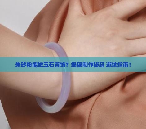 朱砂粉怎么做玉石首饰用