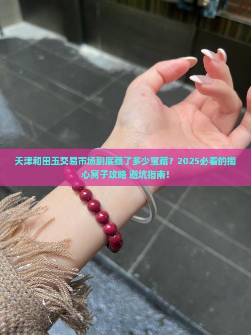 天津和田玉交易市场