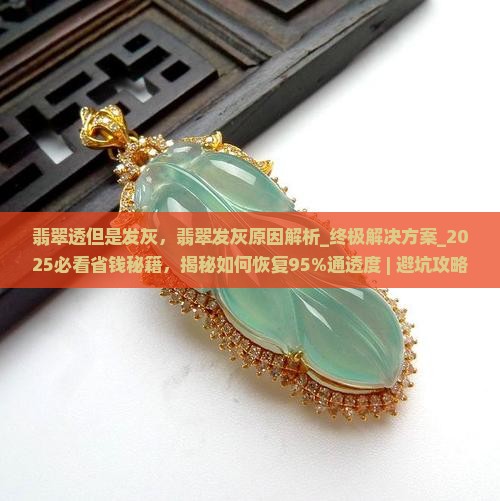 翡翠透但是发灰
