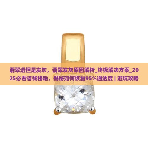 翡翠透但是发灰