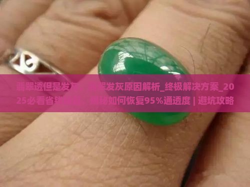 翡翠透但是发灰