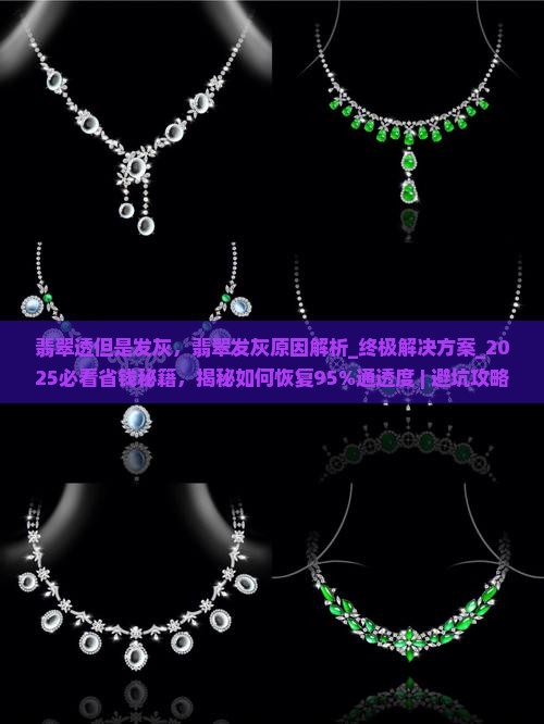 翡翠透但是发灰