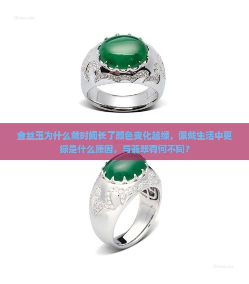 金丝玉为什么戴时间长了变的更绿了呢