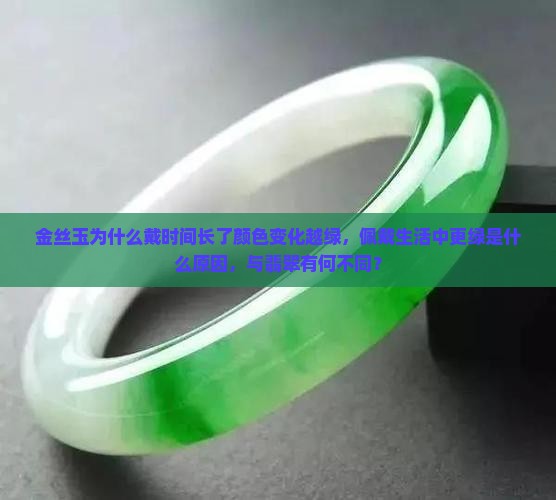 金丝玉为什么戴时间长了变的更绿了呢