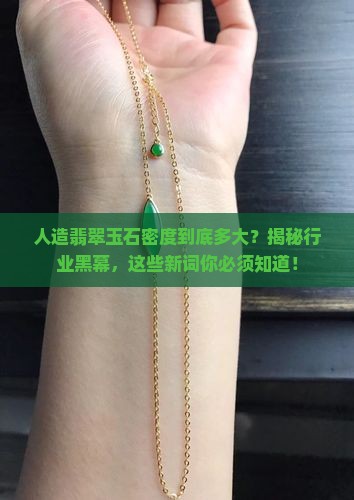 人造翡翠玉石密度多大