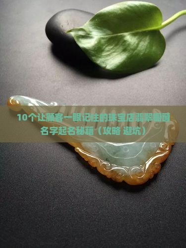 珠宝店翡翠橱窗名字怎么起