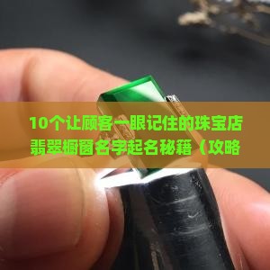 珠宝店翡翠橱窗名字怎么起