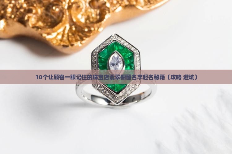 珠宝店翡翠橱窗名字怎么起