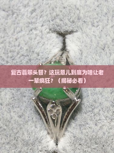 复古翡翠头簪 复古翡翠头簪
