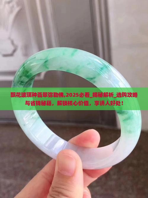 飘花玻璃种翡翠弥勒佛