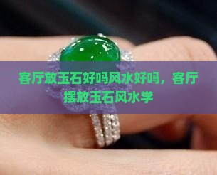 客厅放玉石好吗
